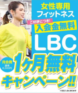【滋賀・大津】女性専用フィットネスLBC｜効果的な筋力トレーニングで美しくカッコ良く