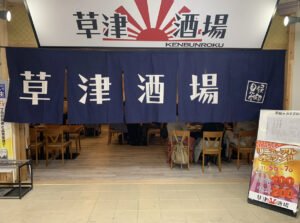 【滋賀・草津】草津酒場 見聞録｜地元食材×日本酒×和空間で楽しむ駅近居酒屋