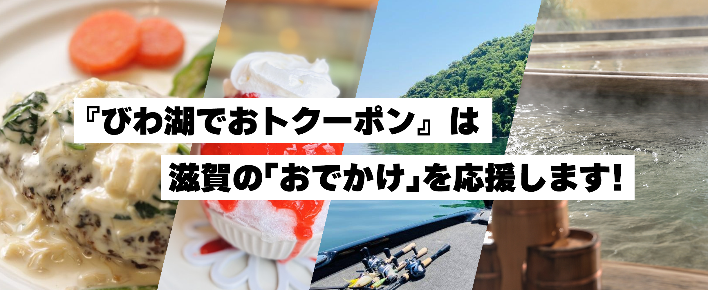 びわ湖でおトクーポンとは？