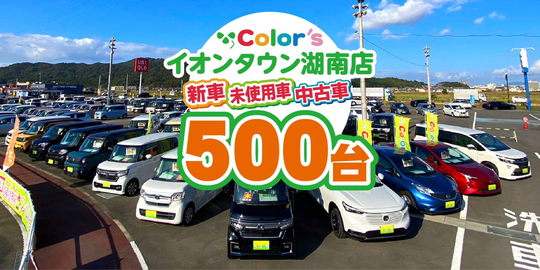 【滋賀・湖南市】Color’s イオンタウン湖南店｜新車・未使用車・中古車　常時500台以上展示